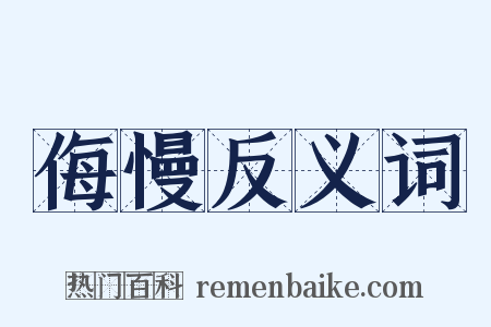 侮慢反义词是什么意思的图片